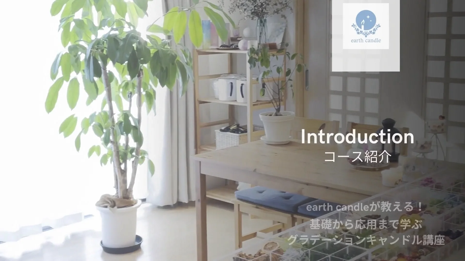 コースレッスン】earth candleが教える！基礎から応用まで学ぶ 
