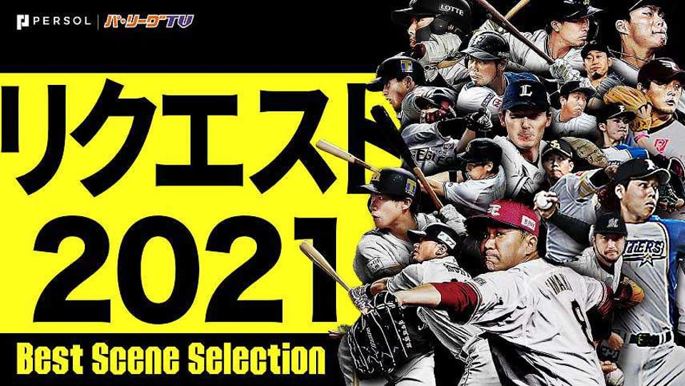 監督のリクエストポーズ 2021《Best Scene Selection》