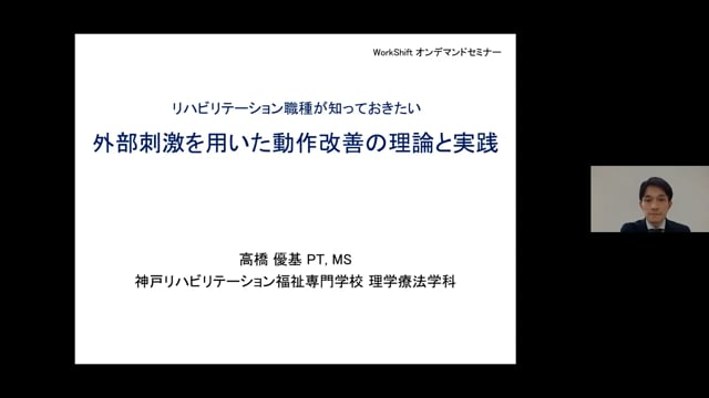 リハビリ職種が知っておきたい外部刺激を用いた動作改善の理論と実践