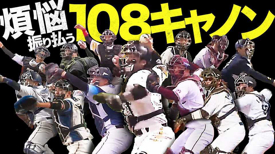煩悩を振り払う『108キャノン』まとめ《Best Scene Selection》