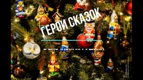 «Герои сказок в елочный игрушках»