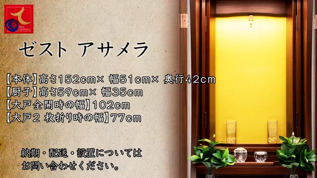 家具調仏壇「ゼスト アサメラ」