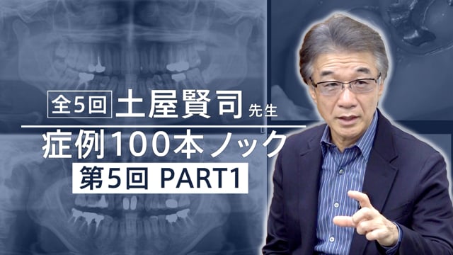 土屋賢司先生 症例100本ノック 第5回 PART1