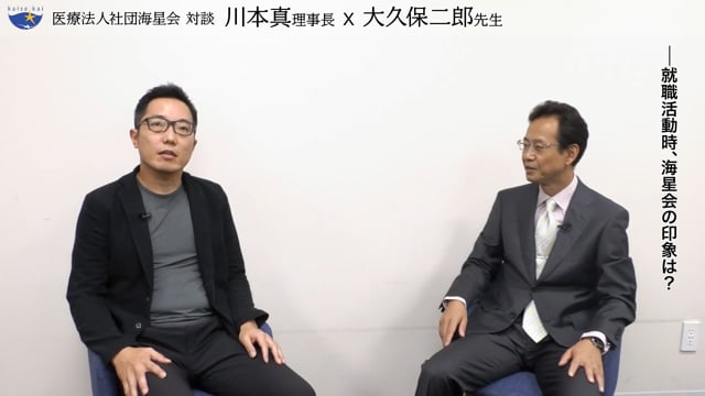 医療法人社団海星会 対談 　川本真理事長×大久保二郎先生