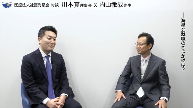医療法人社団海星会 対談 　川本真理事長×内山徹哉先生