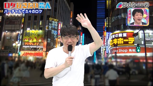 ロケ行きたい芸人