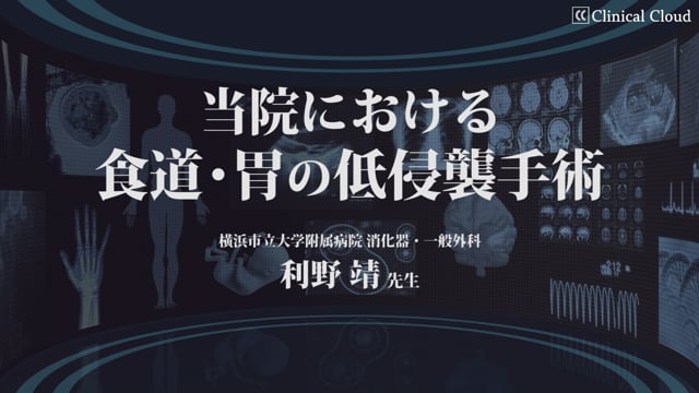 当院における食道・胃の低侵襲手術