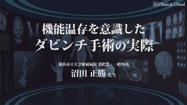 機能温存を意識したダビンチ手術の実際