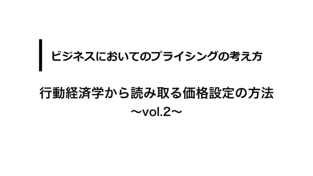 ビジネスにおける戦略的プライシング Vol.2