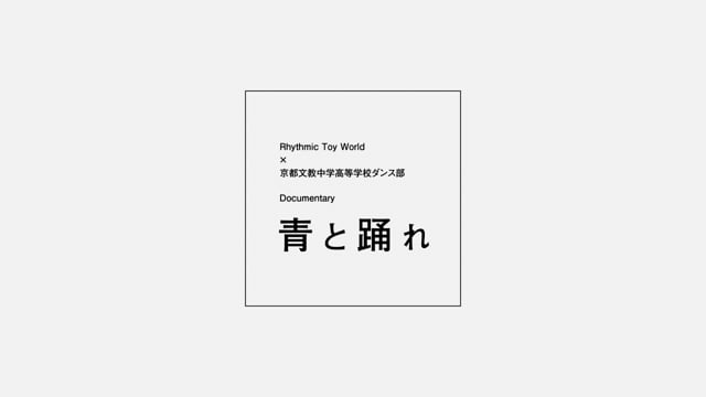 【Documentary】RhythmicToyWorld×京都文教中学高等学校ダンス部「Documentary 青と踊れ」