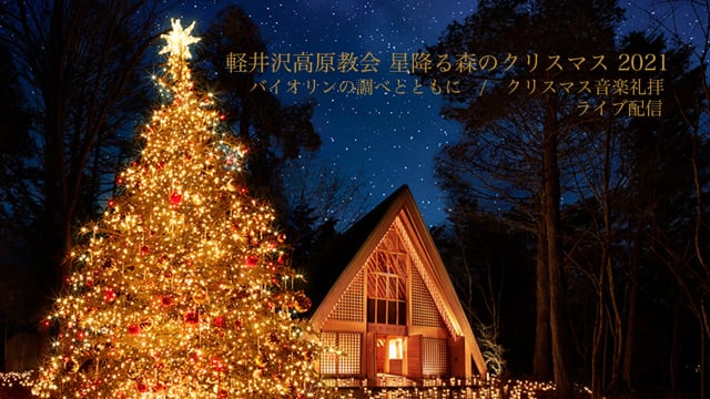 軽井沢高原教会 星降る森のクリスマス 21