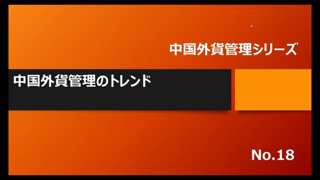 【No.18】中国外貨管理のトレンド