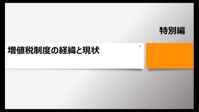 【特別編】増値税制度の経緯と現状