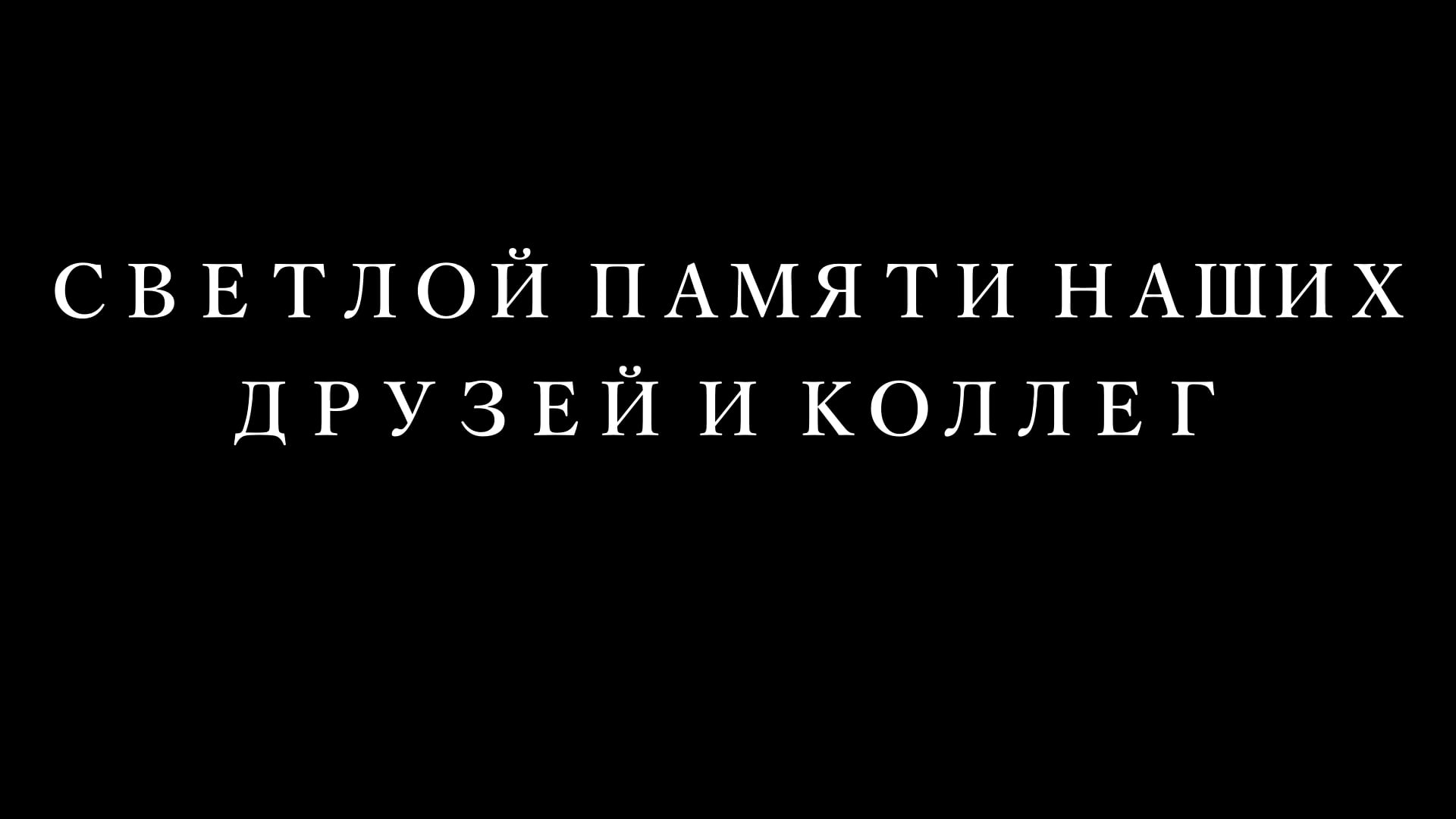 Светлой памяти наших друзей и коллег. 2021 год