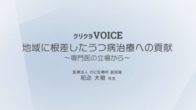 地域に根差したうつ病治療への貢献~専門医の立場から~ 医療法人わに診療所 副院長 和迩 大樹 先生　-Part2-