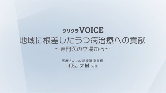 地域に根差したうつ病治療への貢献~専門医の立場から~ 医療法人わに診療所 副院長 和迩 大樹 先生　-Part1-