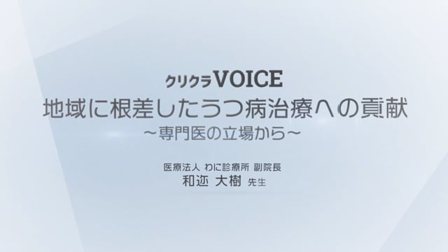  地域に根差したうつ病治療への貢献~専門医の立場から~ 医療法人わに診療所 副院長 和迩 大樹 先生　-Part3-