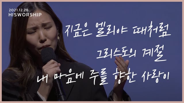 His Worship L 지금은 엘리야 때처럼, 그리스도의 계절, 내 마음에 주를 향한 사랑이 On Vimeo