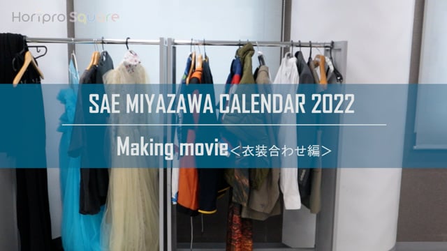 宮澤佐江 2022年カレンダーメイキング＜衣装合わせ編＞