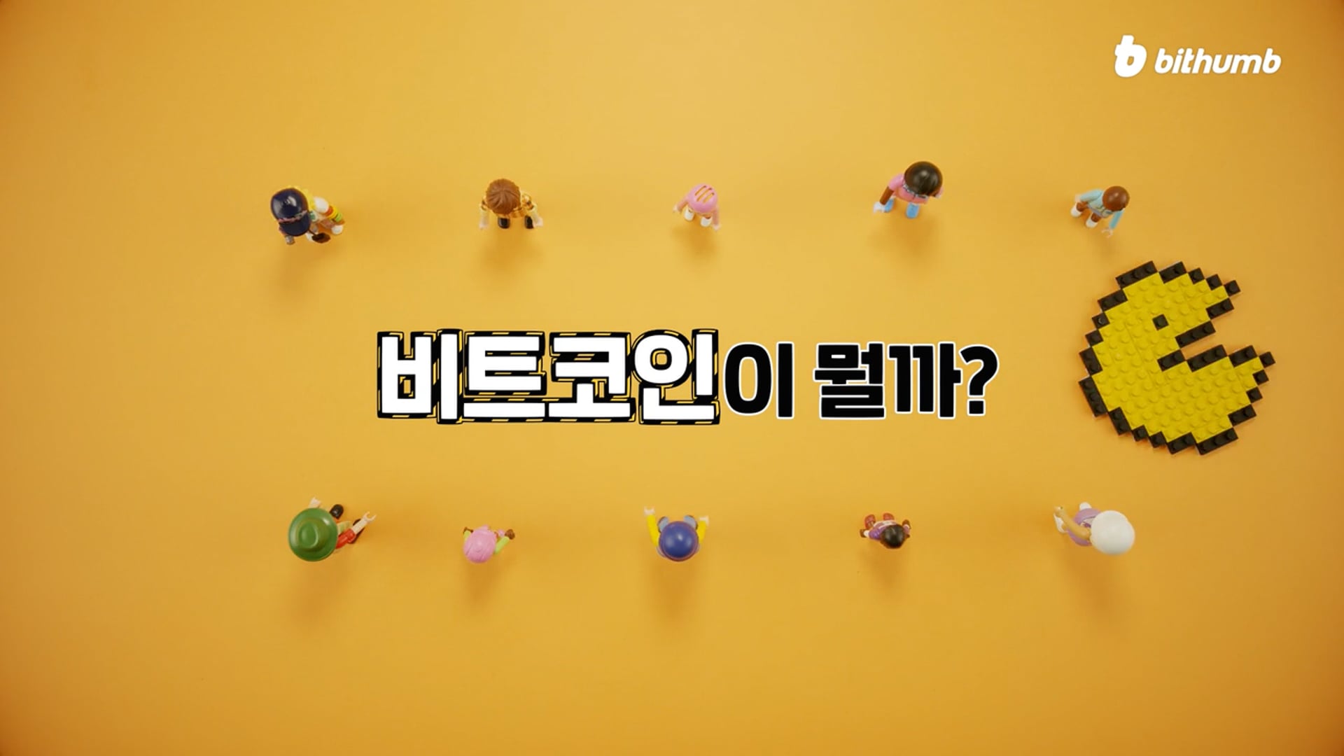 [Commercial] Bithumb_빗썸 거래소가 알려주는 비트코인의 모든 것
