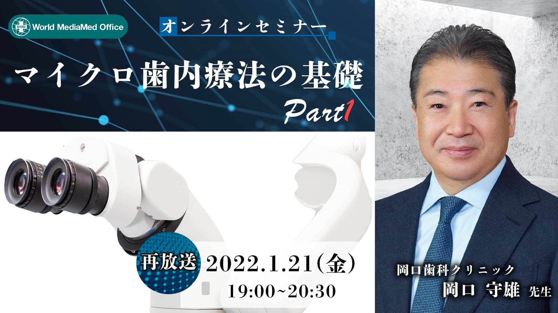マイクロ歯内療法の基礎　オンラインセミナーPart1【再配信】