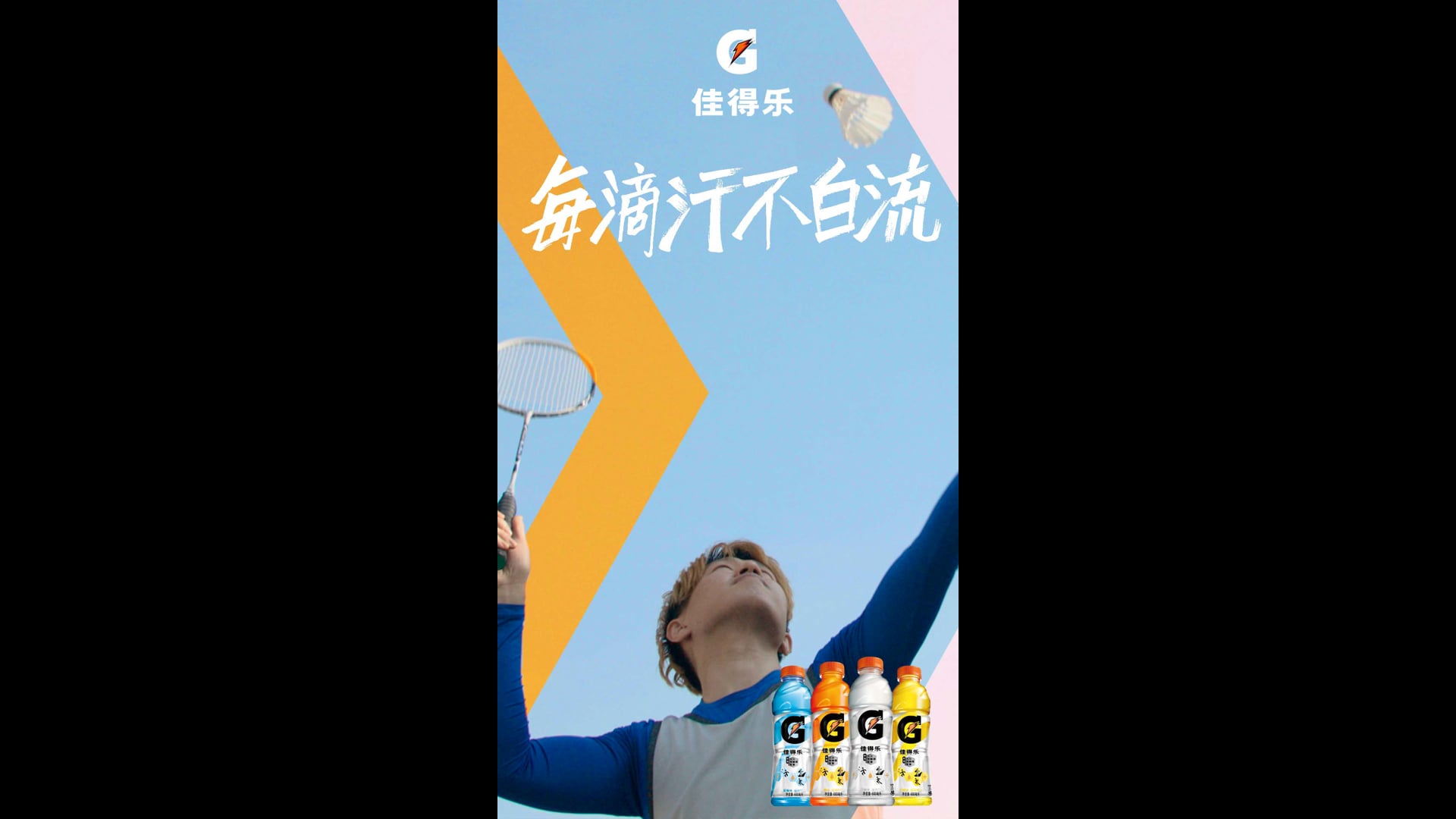GATORADE I TikTok "Badminton"
