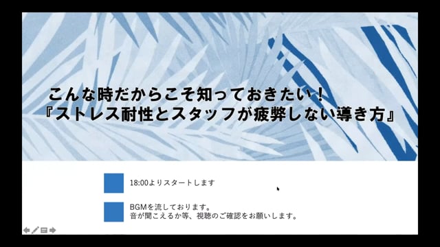 こんな時だからこそ知っておきたい！ 『ストレス耐性とスタッフが疲弊しない導き方』