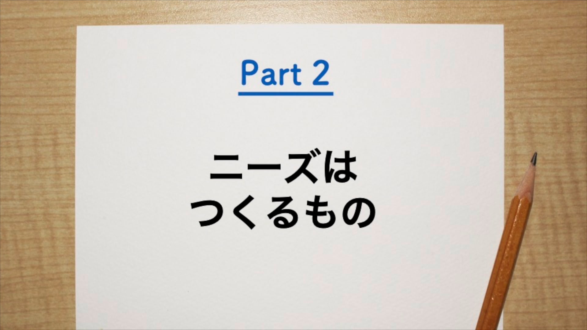 隠れたニーズの引き出し方（伝わる伝え方Vol.2）