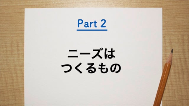 隠れたニーズの引き出し方（伝わる伝え方Vol.2）
