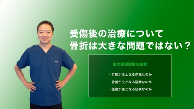 打撲、骨折など受傷後の治療と注意点
