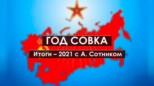 ГОД СОВКА Итоги – 2021 с А. Сотником