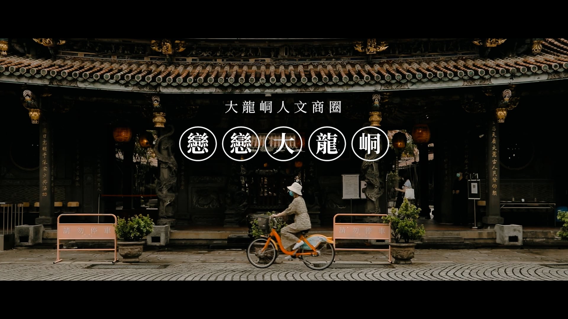 【經濟部中小及新創企業署】大龍峒人文商圈：戀戀大龍峒