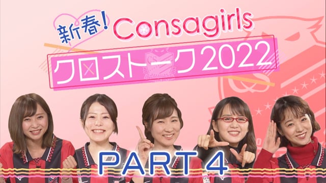 新春！Consagirls クロストーク2022　Part4