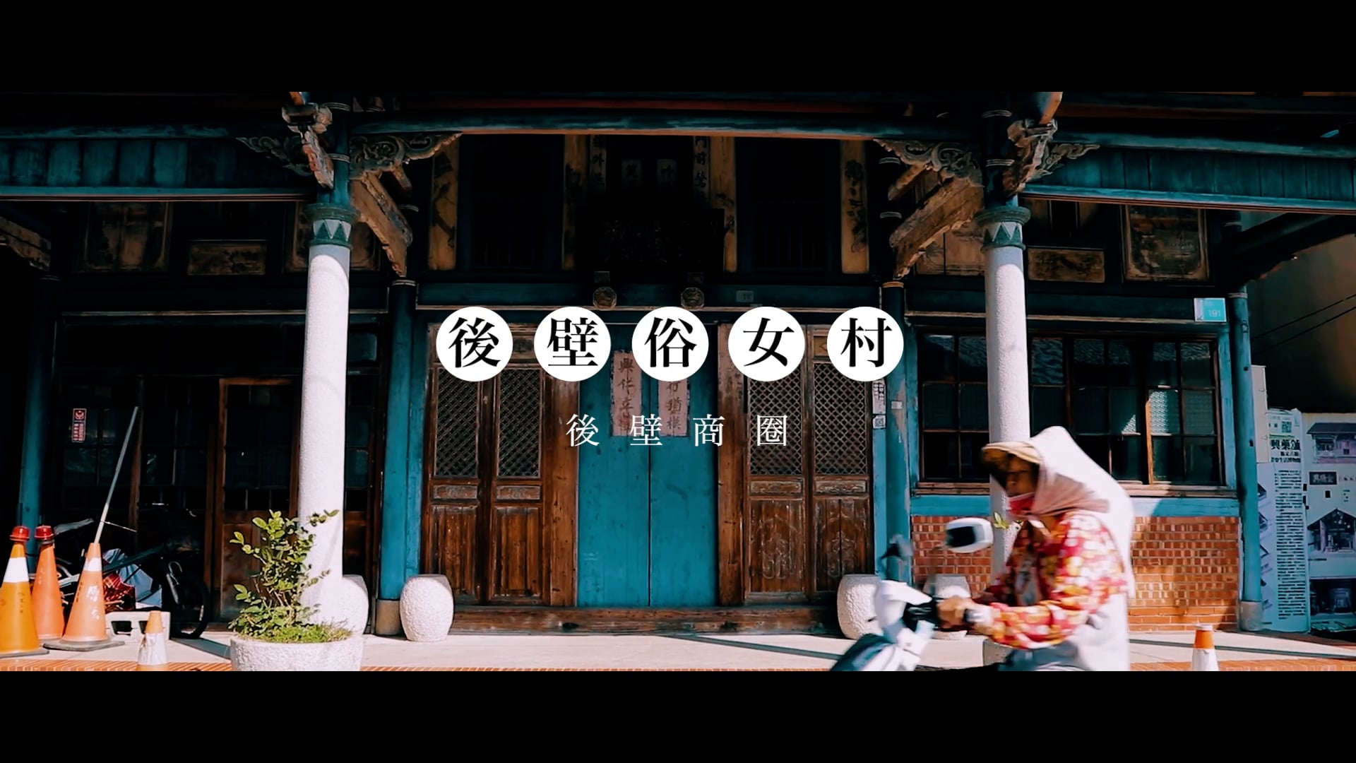 【經濟部中小及新創企業署】後壁商圈：後壁俗女村