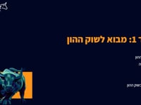 מבוא לשוק ההון