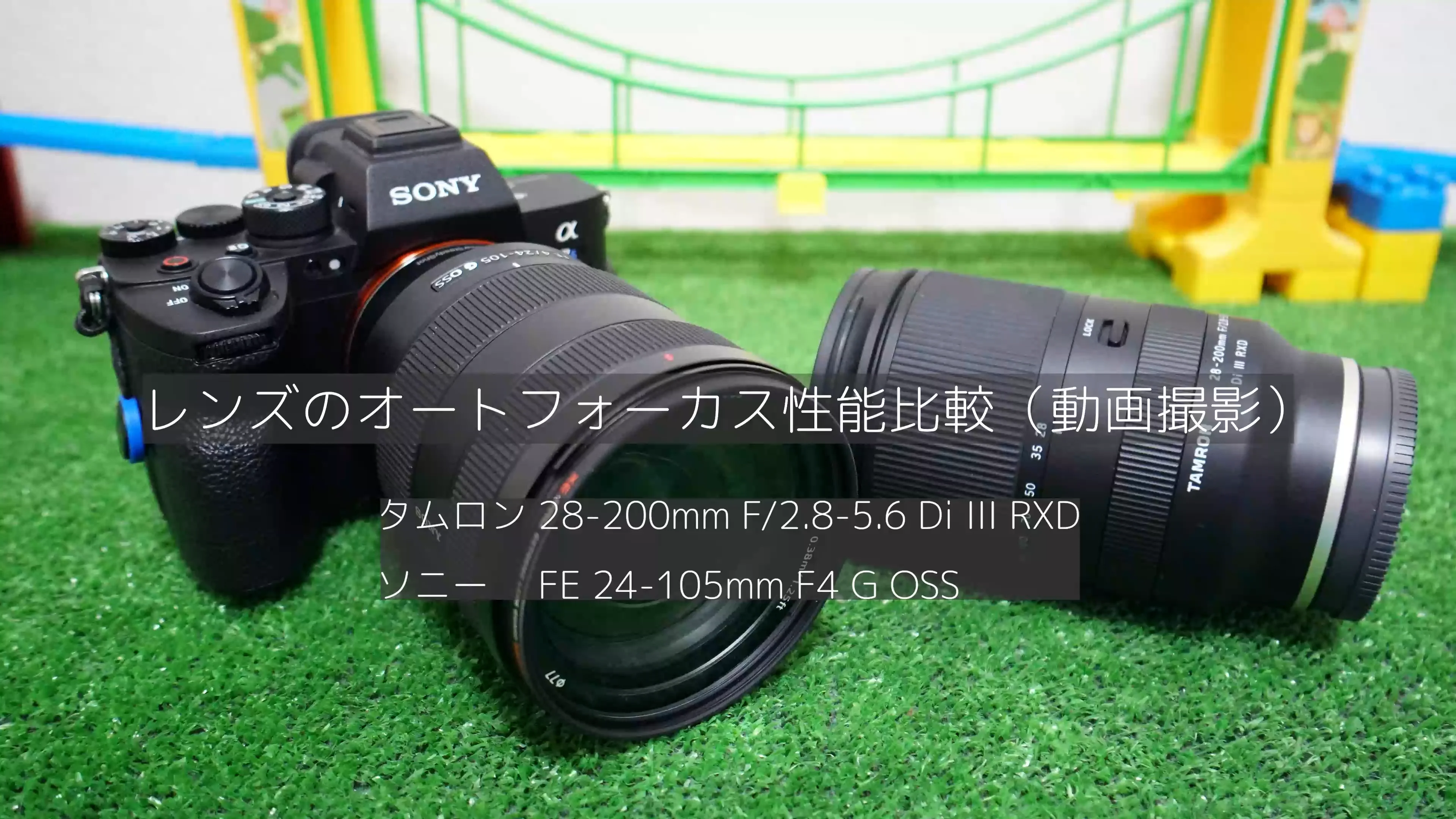 タムロン 28-200mm F/2.8-5.6 Di III RXD は取材用レンズに最高です