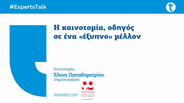 H καινοτομία, οδηγός σε ένα «έξυπνο» μέλλον