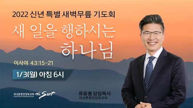 새 일을 행하시는 하나님, 류응렬 목사 (1/3/2022)