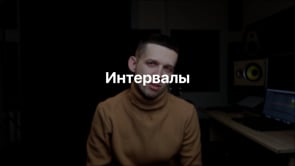 Интервалы