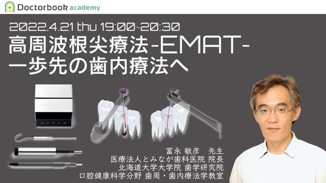 電磁波根尖療法「EMAT」”一歩先の歯内療法へ”