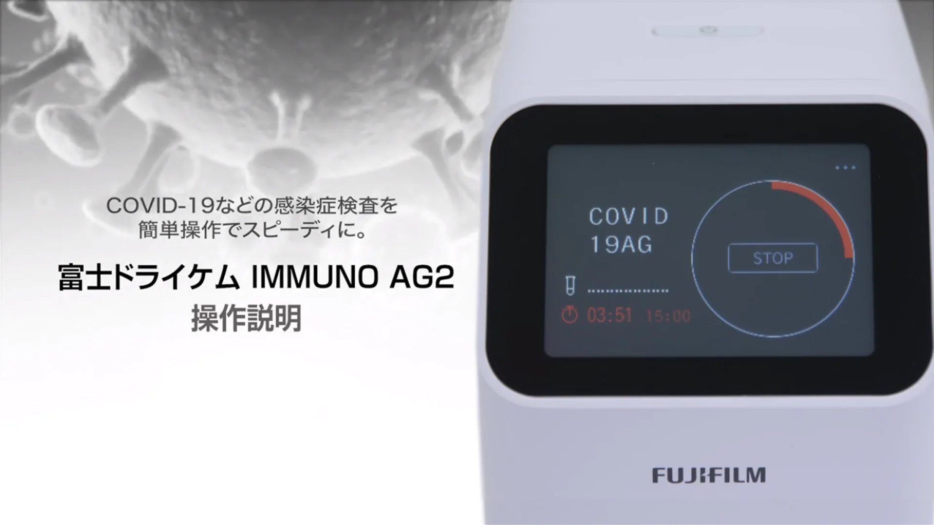 富士ドライケム IMMUNO AG2 操作説明／富士フイルム