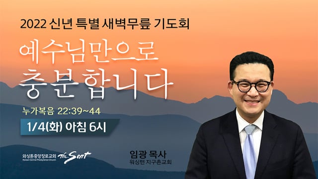 예수님만으로 충분합니다, 임광 목사 (1/4/2022)