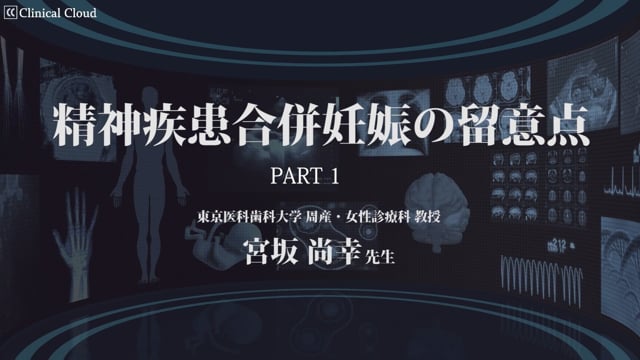 精神疾患合併妊娠の留意点　-Part1-