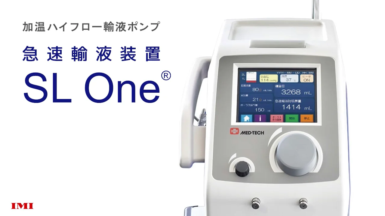 急速輸液装置 SL One® | アイ・エム・アイ株式会社 IMI.Co.,Ltd