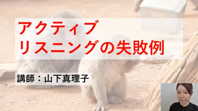 応用編㉚アクティブリスニングの失敗例