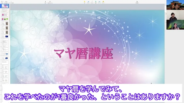 マヤ暦オンライン講座 【個別永久アフターフォロー、豪華特典プレゼント付き】 | 365日セルフ開運！占い講座 SynchroRichLife