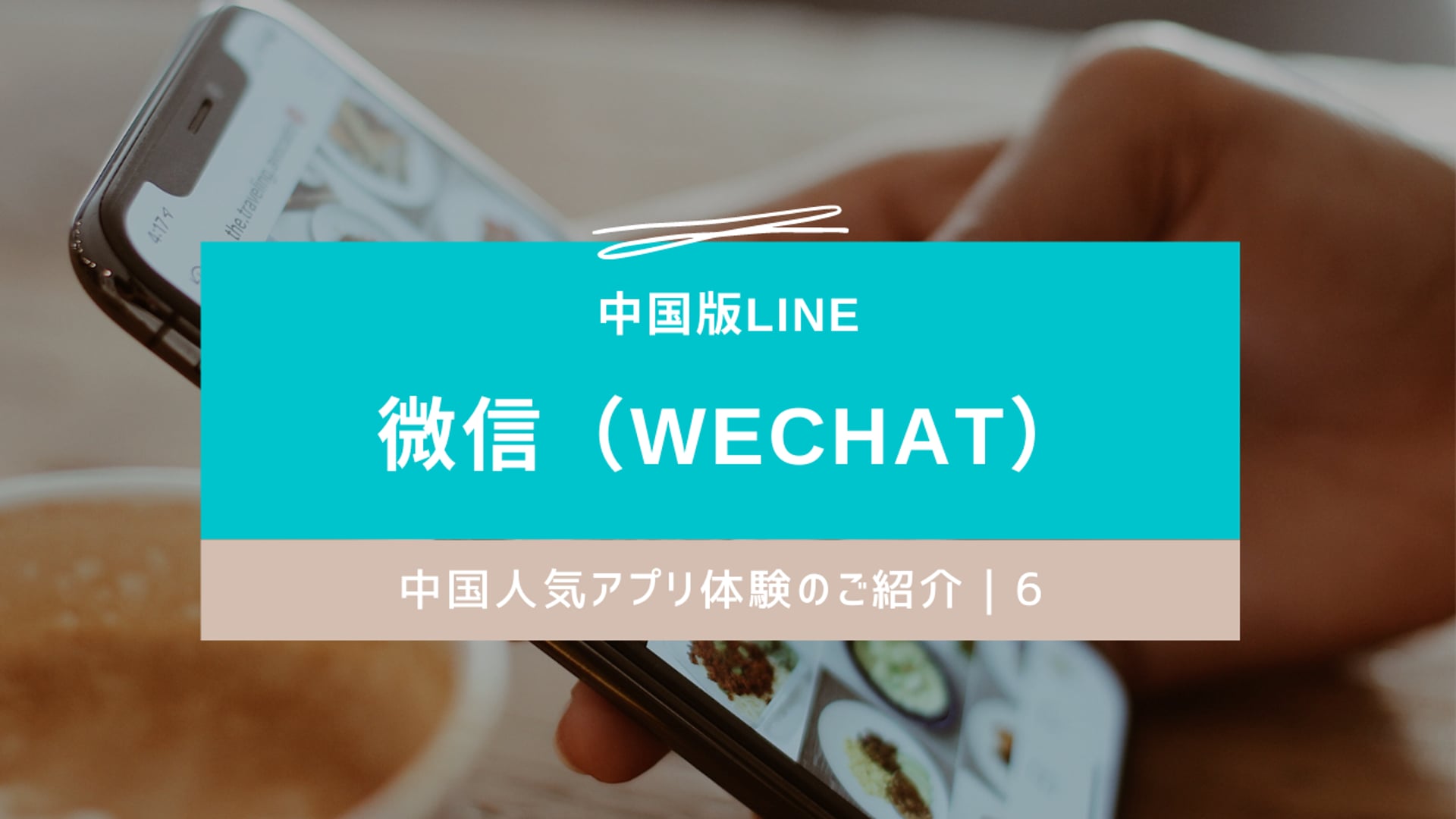 中国人気アプリのご紹介 Part6ー国民sns微信 Wechat について デジタルシフトクラブ