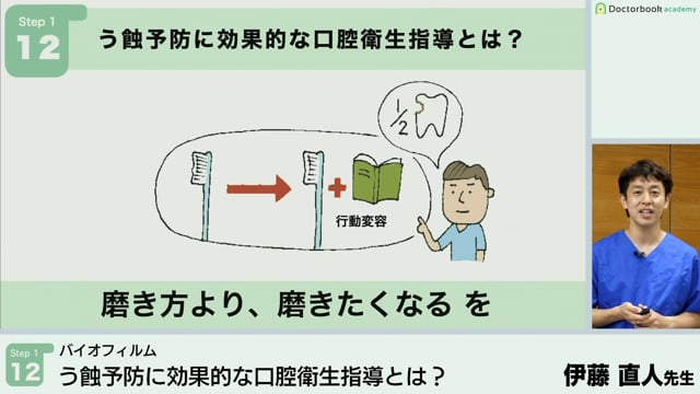 う蝕予防に効果的な口腔衛生指導とは？│Step1-12 【12/05-12/11 みんプレ会員無料視聴】