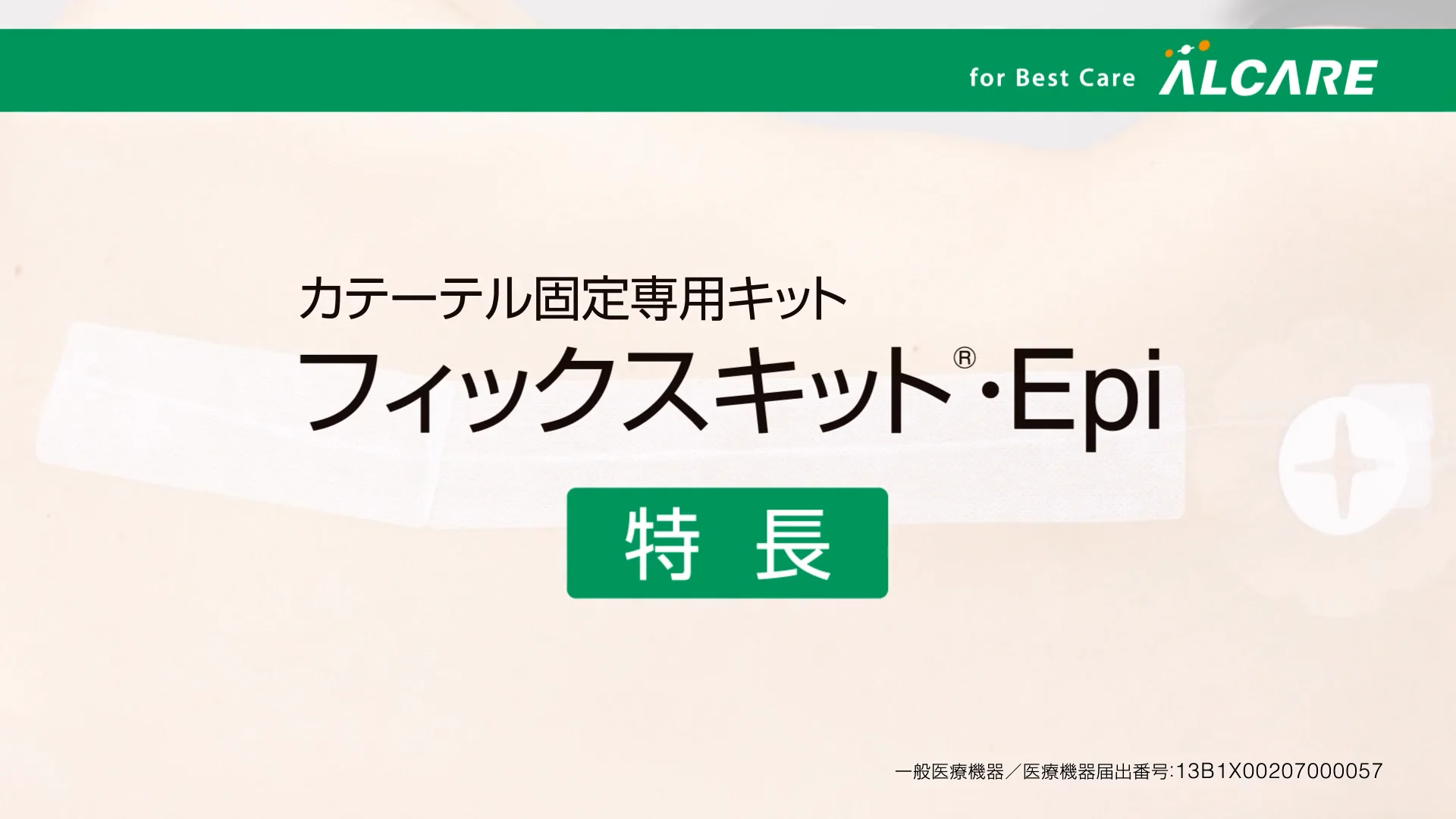 フィックスキット®・Epi｜商品情報（医療関係者向け）