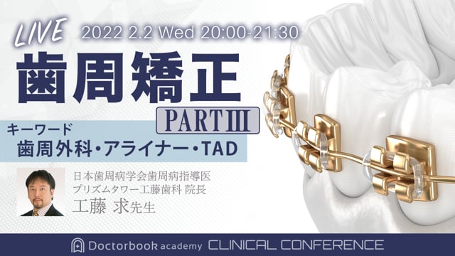 歯周矯正PARTⅢ